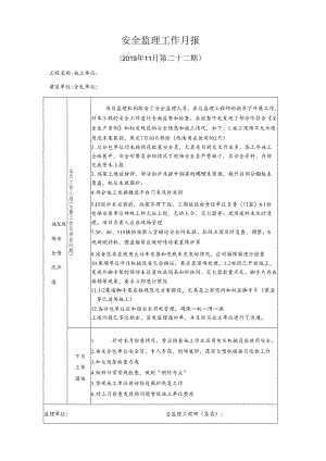 [监理资料]安全监理工作月报(37).docx