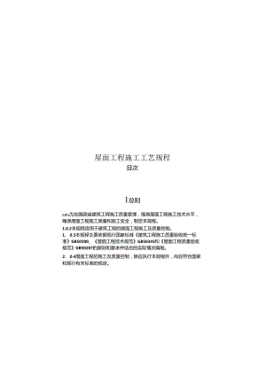 2021屋面工程施工工艺规程.docx