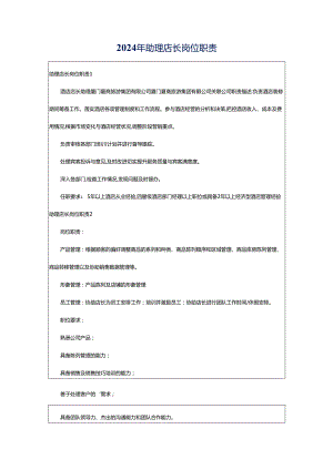 2024年助理店长岗位职责.docx