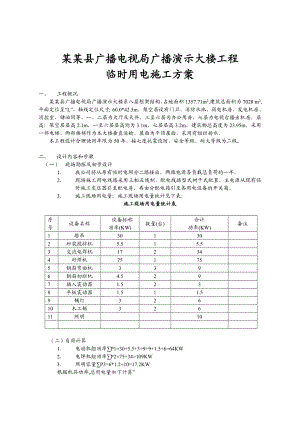 广播电视局广播演示大楼工程临时用电施工方案.doc
