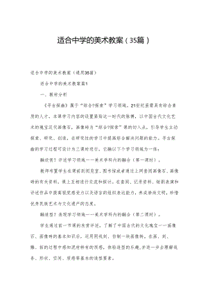 适合中学的美术教案（35篇）.docx