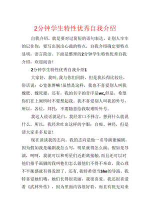 2分钟学生个性优秀自我介绍.docx