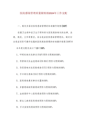 医院感染管理质量控制部2024年工作计划.docx