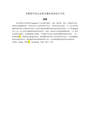 多媒体毕业纪念册及播放系统设计开发.docx