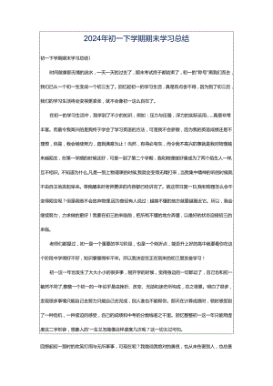2024年初一下学期期末学习总结.docx