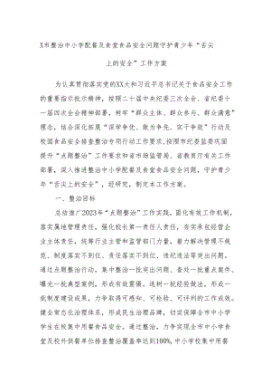 X市整治中小学配餐及食堂食品安全问题守护青少年“舌尖上的安全”工作方案.docx