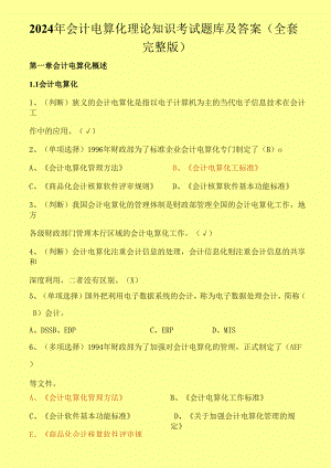 2024年会计电算化理论知识考试题库及答案（全套完整版）.docx