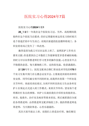 医院实习心得2024年7篇.docx
