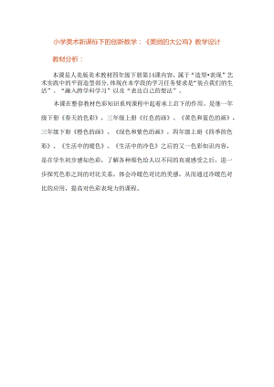 小学美术新课标下的创新教学：《美丽的大公鸡》教学设计.docx