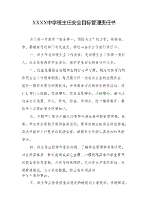 中学班主任安全目标管理责任书.docx