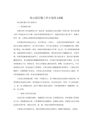 幼儿园后勤工作计划范文4篇.docx