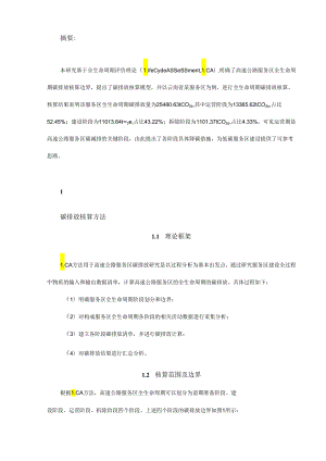基于 LCA 的高速公路服务区碳排放核算研究.docx
