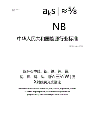 NB_T11260-2023煤矸石中硅、铝、铁、钙、镁、钠、钾、磷、钛、锰含量的测定X射线荧光光谱法.docx