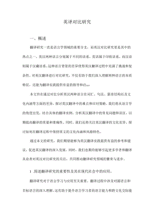 英译对比研究.docx