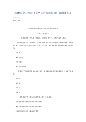2010安全工程师《安全生产管理知识》真题及答案.docx