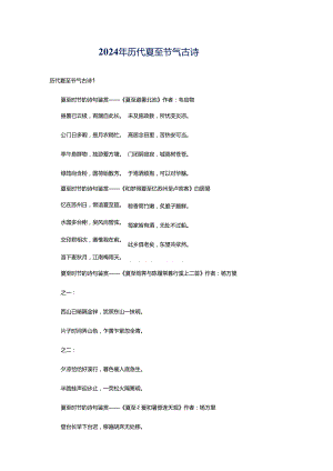 2024年历代夏至节气古诗.docx