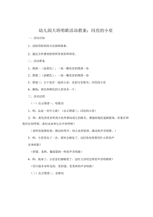 幼儿园大班歌唱活动教案：闪烁的小星.docx