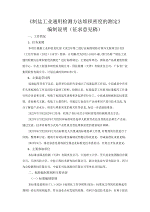 《制盐工业通用检测方法 堆积密度的测定》行业标准编制说明.docx