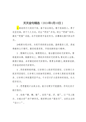 天天金句精选（2024年4月10日）&在2024年青年干部座谈会上的讲话稿.docx