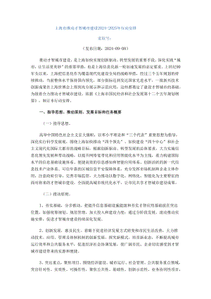 上海市推进智慧城市建设2024-2025年行动计划.docx