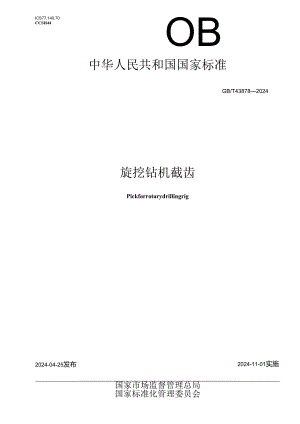 GB_T 43878-2024 旋挖钻机截齿.docx