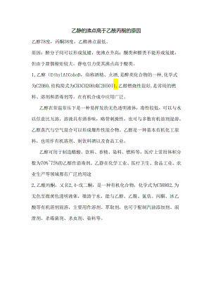 乙醇的沸点高于乙酰丙酮的原因.docx