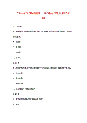 2024年计算机网络管理（五级）资格考试题库（浓缩500题）.docx