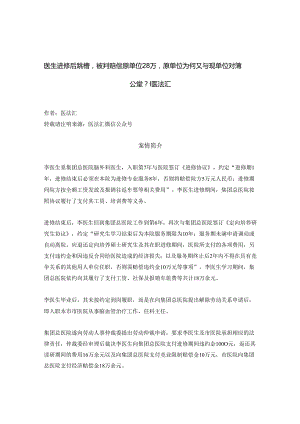 医生进修后跳槽被判赔偿原单位28万原单位为何又与现单位对簿公堂？丨医法汇医疗律师.docx