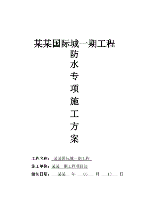 工程防水施工方案.doc