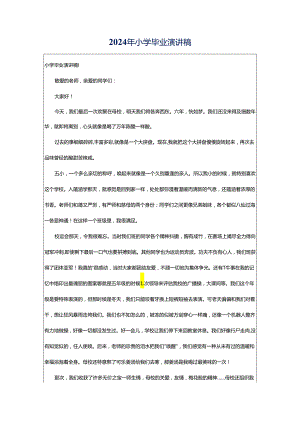 2024年小学毕业演讲稿.docx