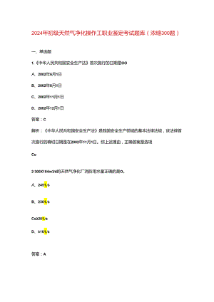 2024年初级天然气净化操作工职业鉴定考试题库（浓缩300题）.docx