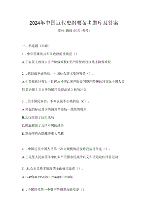 2024年中国近代史纲要备考题库及答案.docx