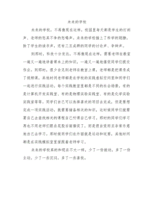 插上科学的翅膀飞作文400字未来的学校.docx
