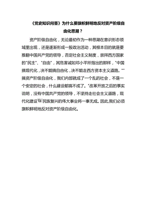 《党史知识问答》为什么要旗帜鲜明地反对资产阶级自由化思潮？.docx