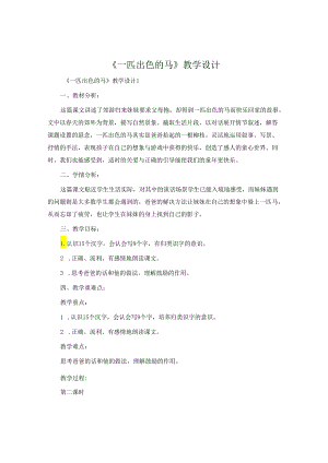 《一匹出色的马》教学设计.docx