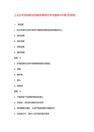 工业分析检验职业技能竞赛理论考试题库500题（含答案）.docx