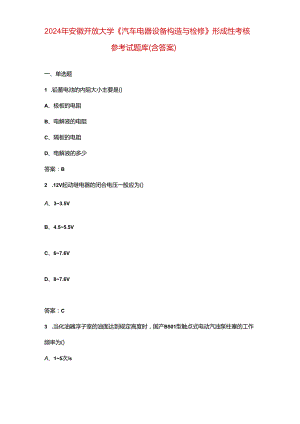 2024年安徽开放大学《汽车电器设备构造与检修》形成性考核参考试题库（含答案）.docx