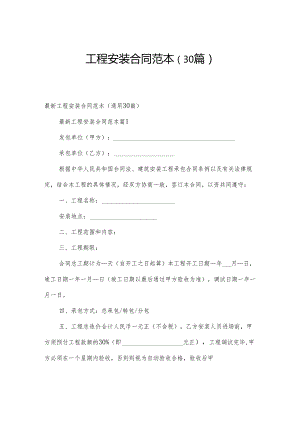 工程安装合同范本（30篇）.docx