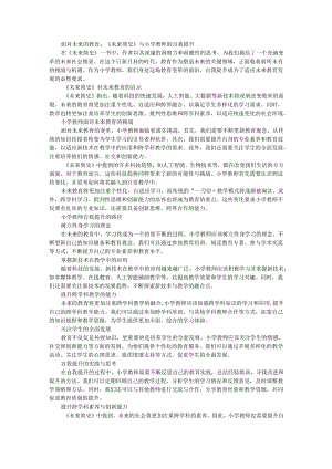 教师读未来简史有感面对未来的教育：《未来简史》与小学教师的自我提升.docx
