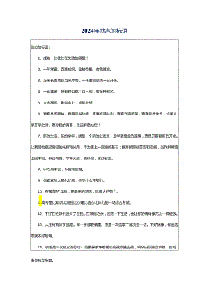 2024年励志的标语.docx