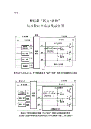 广电生部[2010]210号文 附件：断 路器远方就地切换控制回路接线示意图.docx