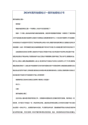 2024年厕所抽烟检讨_厕所抽烟检讨书.docx