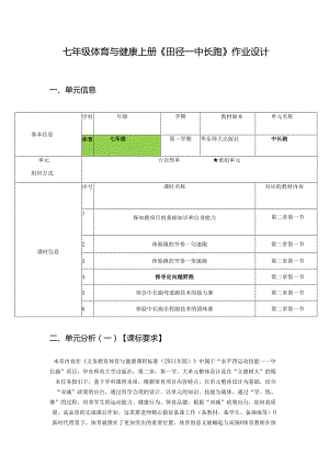 七年级体育与健康上册《田径--中长跑》作业设计 (41页).docx