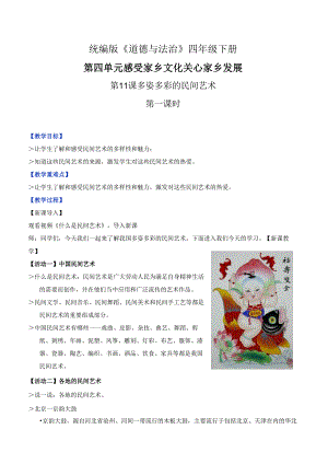 部编版《道德与法治》四年级下册第11课《多姿多彩的民间艺术》精美教案.docx