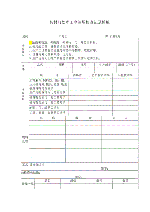 药材前处理工序清场检查记录模板.docx