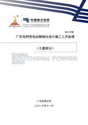 广东电网变电站精细化设计施工工艺标准版(土建部.doc