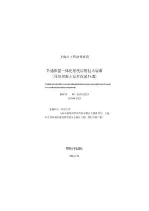DG_TJ08-2433A-2023外墙保温一体化系统应用技术标准（预制混凝土反打保温外墙）（正式版）.docx