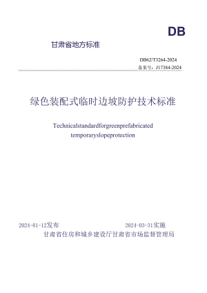 DB62_T 3264-2024绿色装配式临时边坡防护技术标准.docx