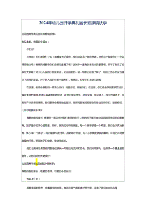 2024年幼儿园开学典礼园长致辞稿秋季.docx