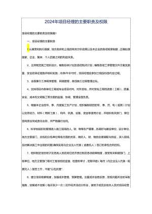 2024年项目经理的主要职责及权限.docx